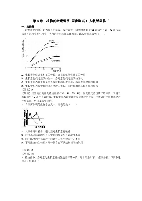 第3章 植物的激素调节 同步测试1 人教版必修三