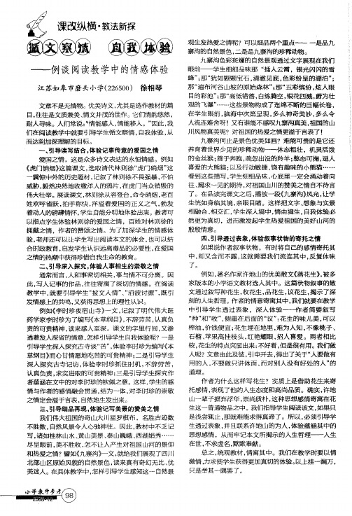 循文察情 自我体验——例谈阅读教学中的情感体验