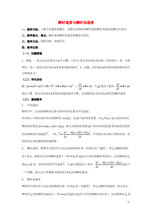 高中数学 第二章 变化率与导数 2.1 变化的快慢与变化率 瞬时速度与瞬时加速度教案 北师大版选修22