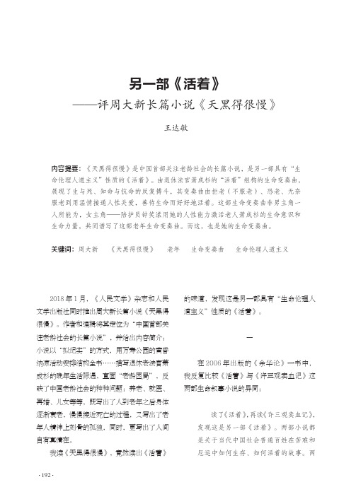 另一部《活着》——评周大新长篇小说《天黑得很慢》