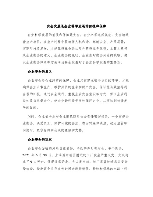 安全发展是企业科学发展的前提和保障