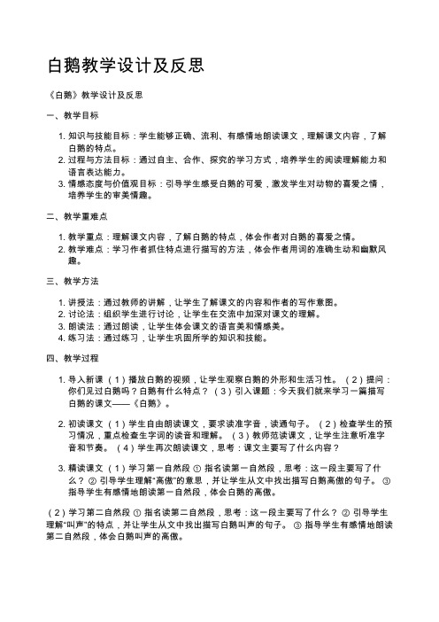 白鹅教学设计及反思