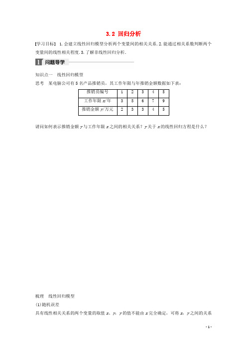 新2019版高中数学 第三章 统计案例 3.2 回归分析学案 苏教版选修2-3