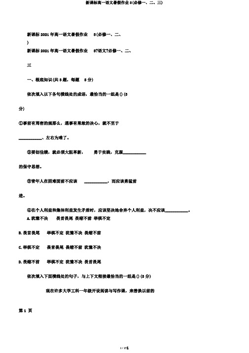 新课标高一语文暑假作业3(必修一、二、三)