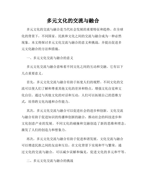 多元文化的交流与融合