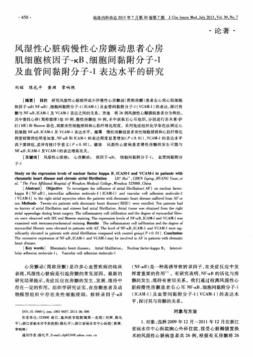 风湿性心脏病慢性心房颤动患者心房肌细胞核因子-κB、细胞间黏附分子-1及血管间黏附分子-1表达水平的研究