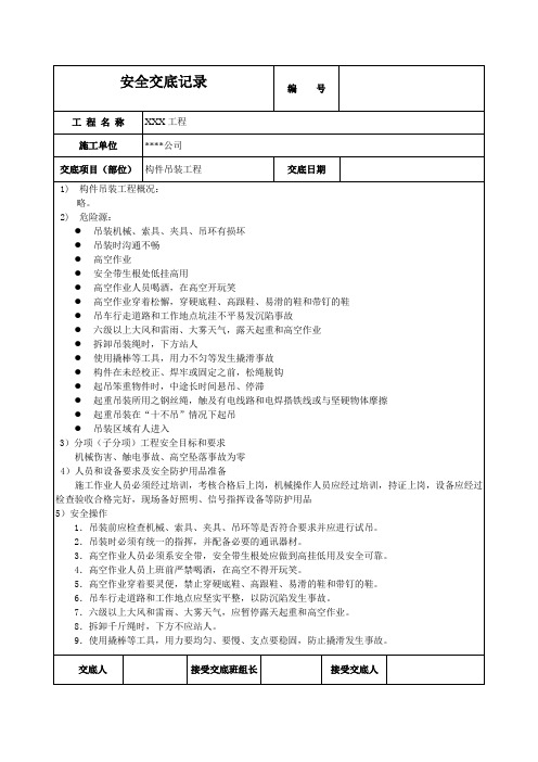 构件吊装工程安装安全技术交底