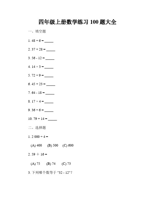 四年级上册数学练习100题大全