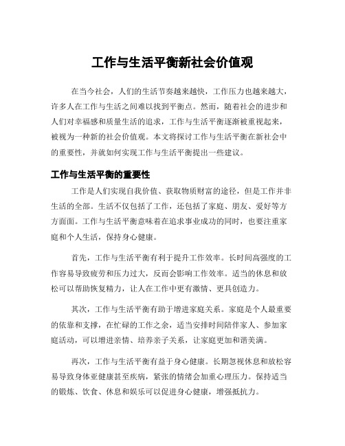 工作与生活平衡新社会价值观