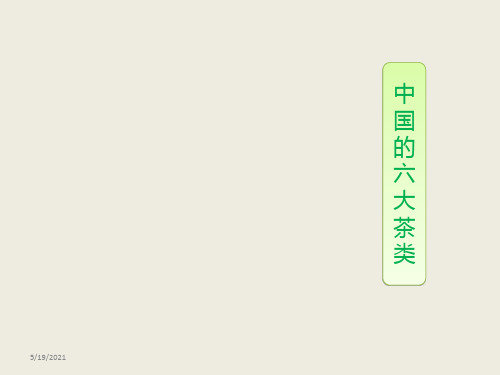 中国六大茶类(基本知识与品鉴)