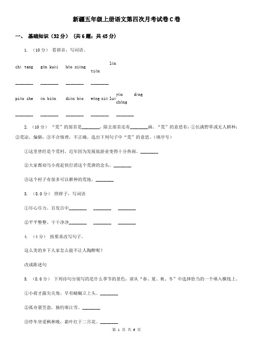 新疆五年级上册语文第四次月考试卷C卷