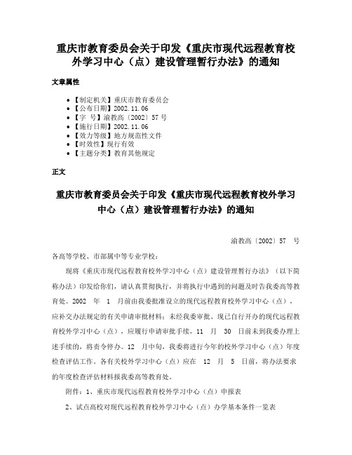 重庆市教育委员会关于印发《重庆市现代远程教育校外学习中心（点）建设管理暂行办法》的通知