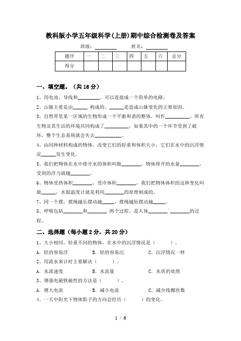 教科版小学五年级科学(上册)期中综合检测卷及答案