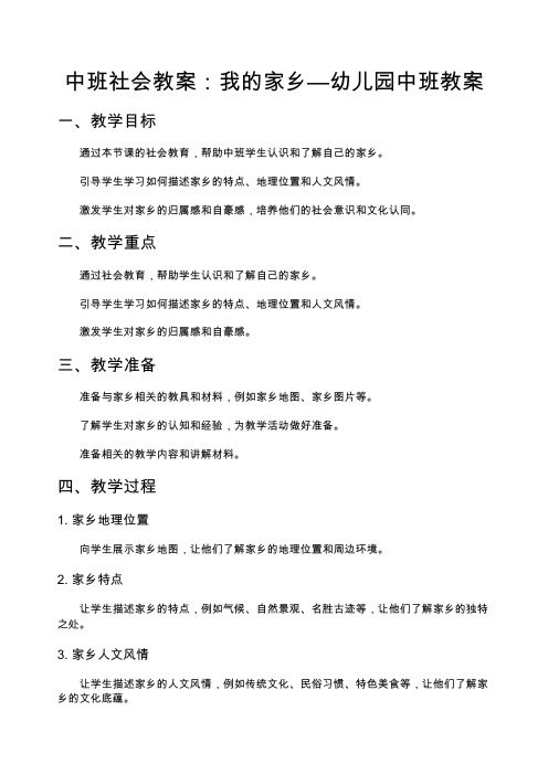 【中班社会教案】中班社会教案 我的家乡