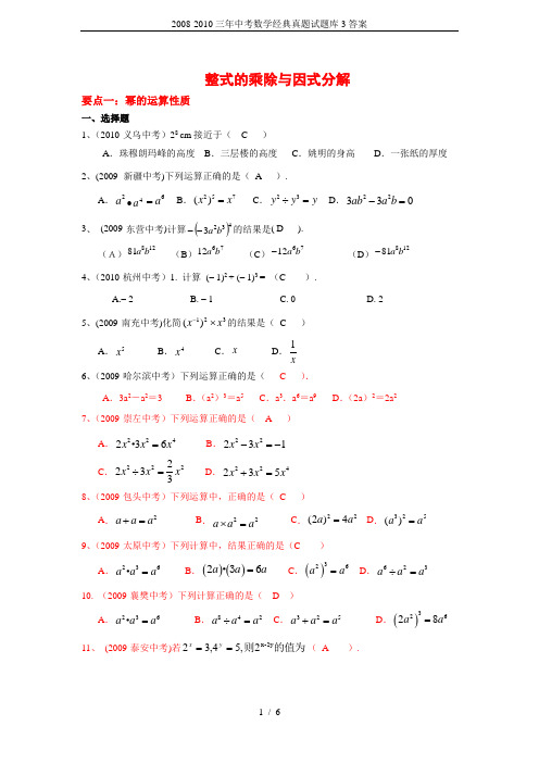 2008-2010三年中考数学经典真题试题库3答案