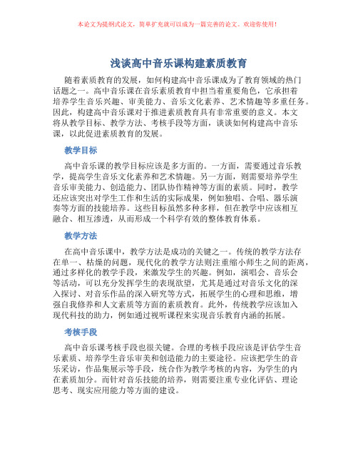 浅谈高中音乐课构建素质教育