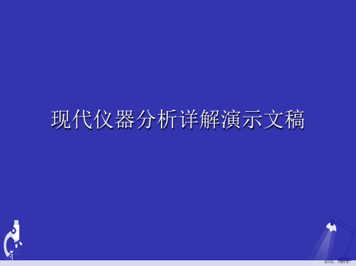 现代仪器分析详解演示文稿