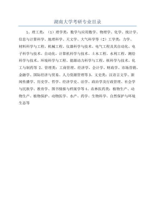 湖南大学考研专业目录