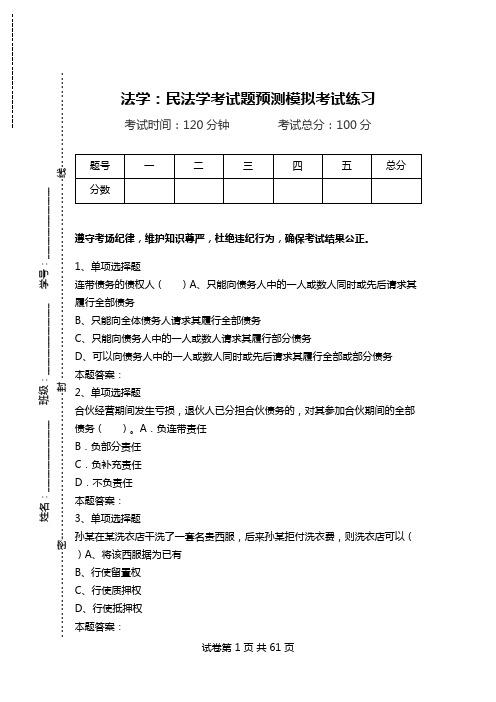 法学:民法学考试题预测模拟考试练习.doc
