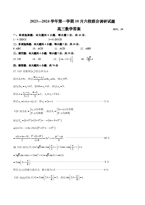 2024届江苏南京六校联合体高三上10月联合调研(答案)