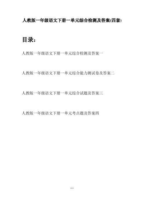 人教版一年级语文下册一单元综合检测及答案(四套)