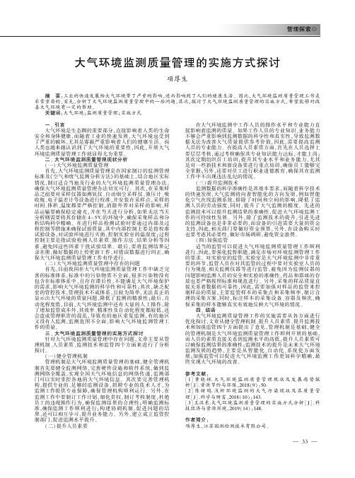 大气环境监测质量管理的实施方式探讨