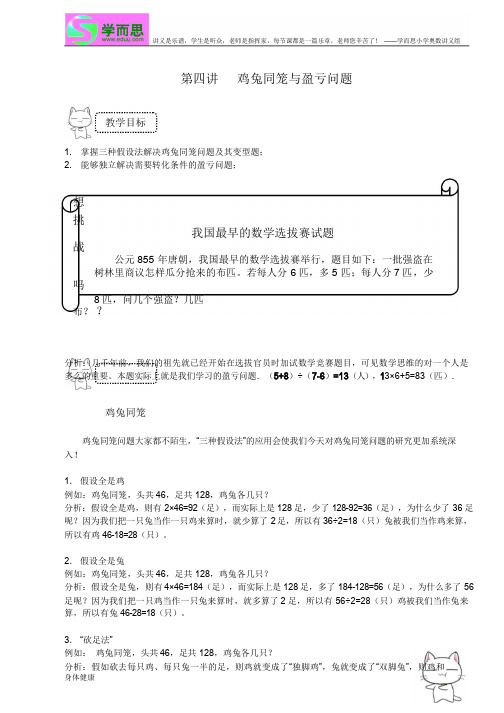 四年级第四讲和鸡兔同笼与盈亏问题 提高班教师版