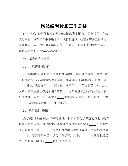 网站编辑转正工作总结