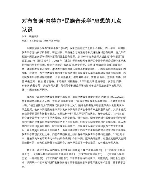 对布鲁诺·内特尔“民族音乐学”思想的几点认识