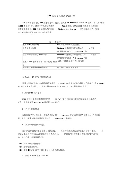 IIS的安全功能的配置过程