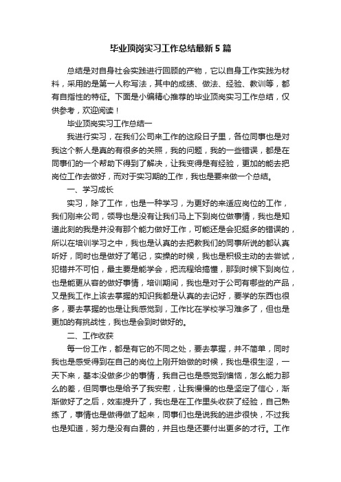 毕业顶岗实习工作总结最新5篇