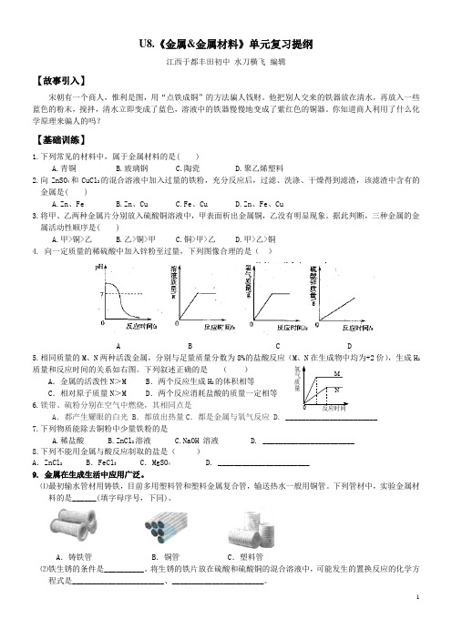 U8.《金属&金属材料》单元复习提纲