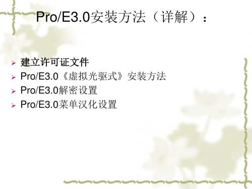 ProE30安装解密及汉化