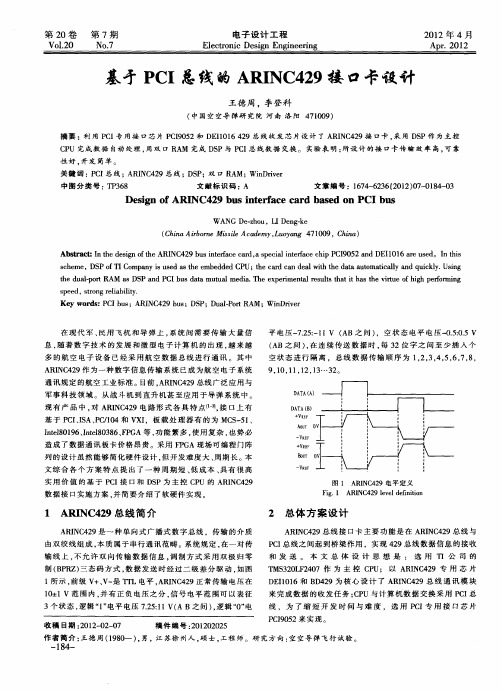 基于PCI总线的ARINC429接口卡设计