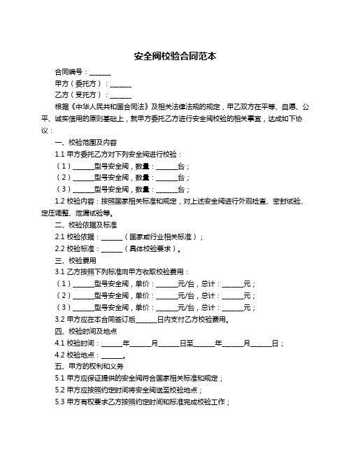 安全阀校验合同范本