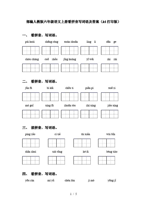 部编人教版六年级语文上册看拼音写词语及答案(A4打印版)