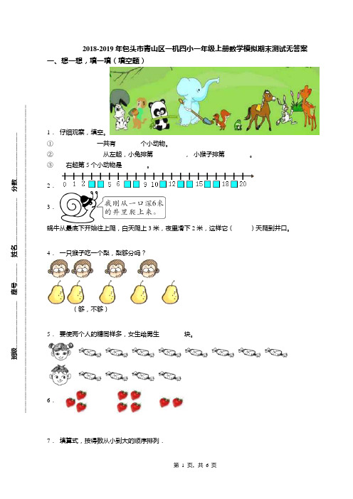 2018-2019年包头市青山区一机四小一年级上册数学模拟期末测试无答案