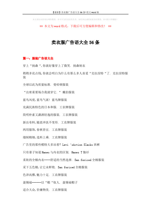 【最新】卖衣服广告语大全56条-范文word版 (17页)