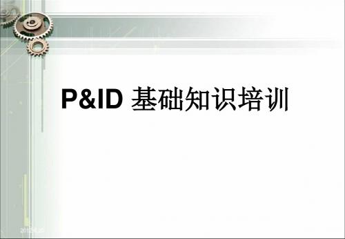 工艺管道仪表流程图PID基础知识入门级培训.