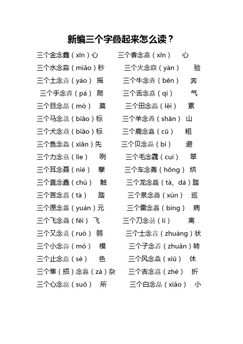 新编三个字叠起来怎么读？