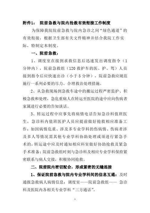 院前急救与院内急诊绿色通道有效衔接的工作流程解析