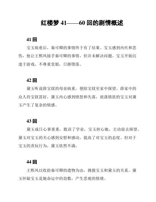 红楼梦41——60回的剧情概述