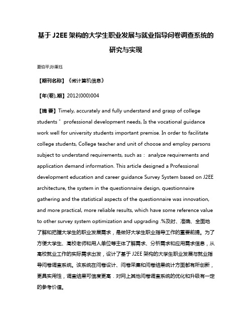 基于J2EE架构的大学生职业发展与就业指导问卷调查系统的研究与实现