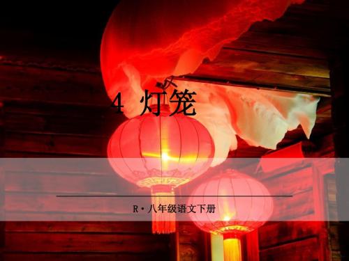 新版部编人教版八年级下册语文灯笼课件2套(2019最新版)