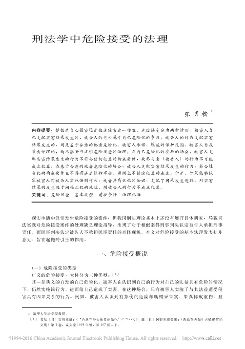 刑法学中危险接受的法理_张明楷