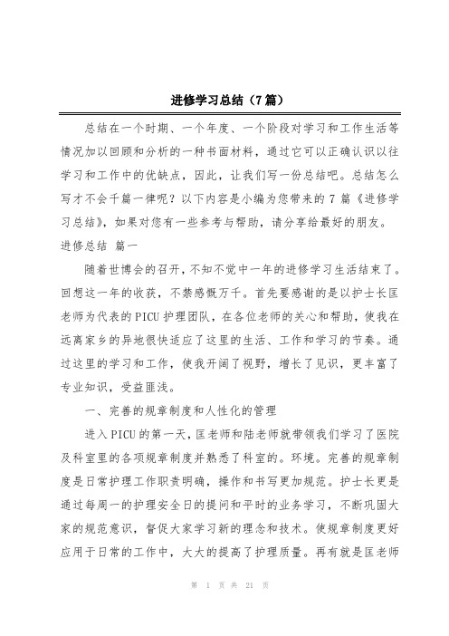 进修学习总结(7篇)