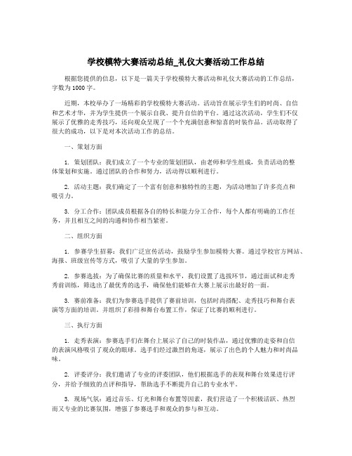 学校模特大赛活动总结_礼仪大赛活动工作总结