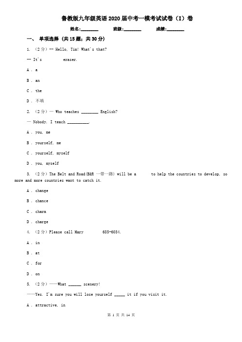 鲁教版九年级英语2020届中考一模考试试卷(I)卷