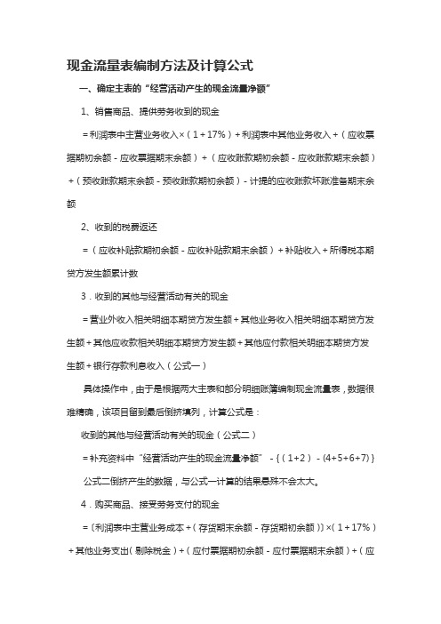 现金流量表编制方法及计算公式