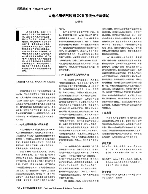 火电机组烟气脱硝DCS系统分析与调试